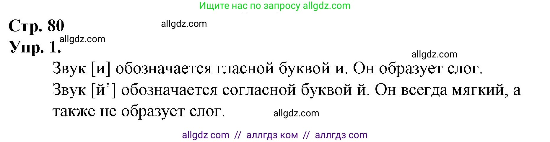 Русский язык, 1 класс Учебник, авторы: Канакина Валентина Павловна, Горецкий Всеслав Гаврилович, издательство Просвещение, Москва, 2023, белого цвета, страница 80, номер 1, Решение