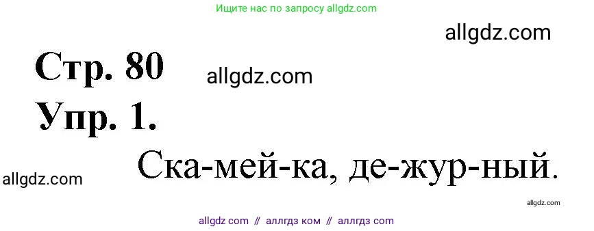 Русский язык, 1 класс Учебник, авторы: Канакина Валентина Павловна, Горецкий Всеслав Гаврилович, издательство Просвещение, Москва, 2023, белого цвета, страница 80, номер 2, Решение