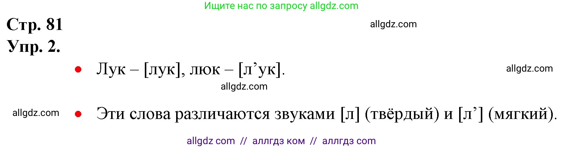 Русский язык, 1 класс Учебник, авторы: Канакина Валентина Павловна, Горецкий Всеслав Гаврилович, издательство Просвещение, Москва, 2023, белого цвета, страница 81, номер 2, Решение