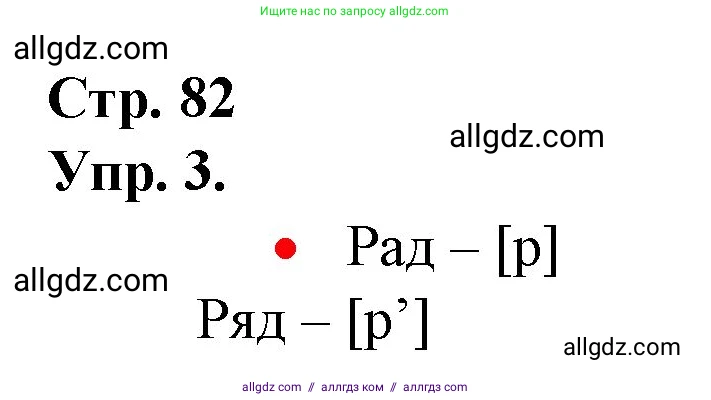 Русский язык, 1 класс Учебник, авторы: Канакина Валентина Павловна, Горецкий Всеслав Гаврилович, издательство Просвещение, Москва, 2023, белого цвета, страница 82, номер 3, Решение