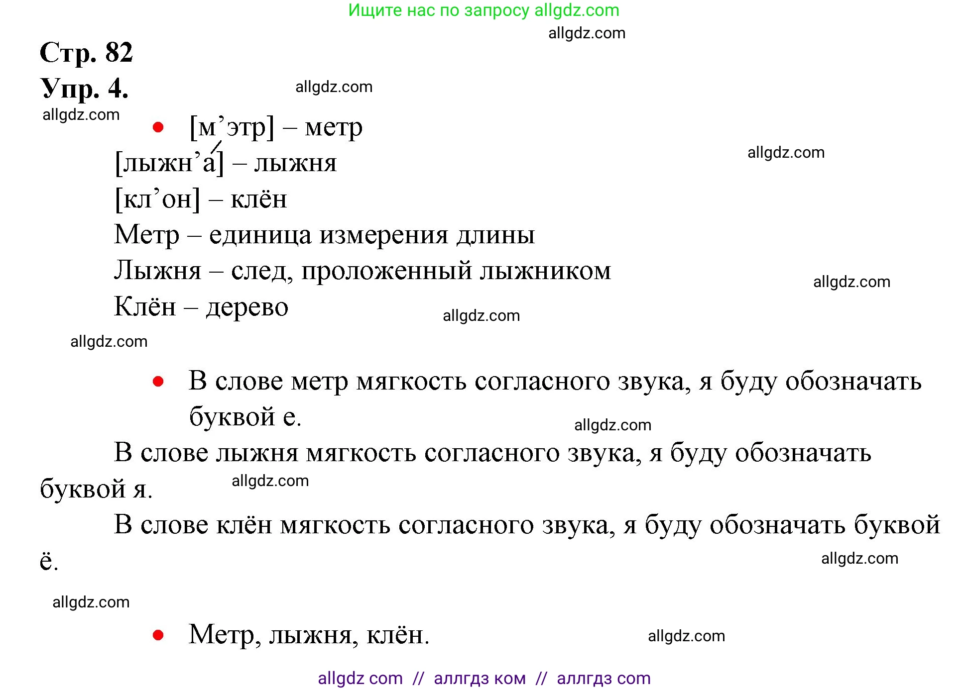 Русский язык, 1 класс Учебник, авторы: Канакина Валентина Павловна, Горецкий Всеслав Гаврилович, издательство Просвещение, Москва, 2023, белого цвета, страница 82, номер 4, Решение