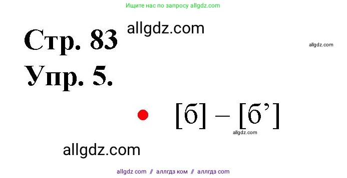 Русский язык, 1 класс Учебник, авторы: Канакина Валентина Павловна, Горецкий Всеслав Гаврилович, издательство Просвещение, Москва, 2023, белого цвета, страница 83, номер 5, Решение