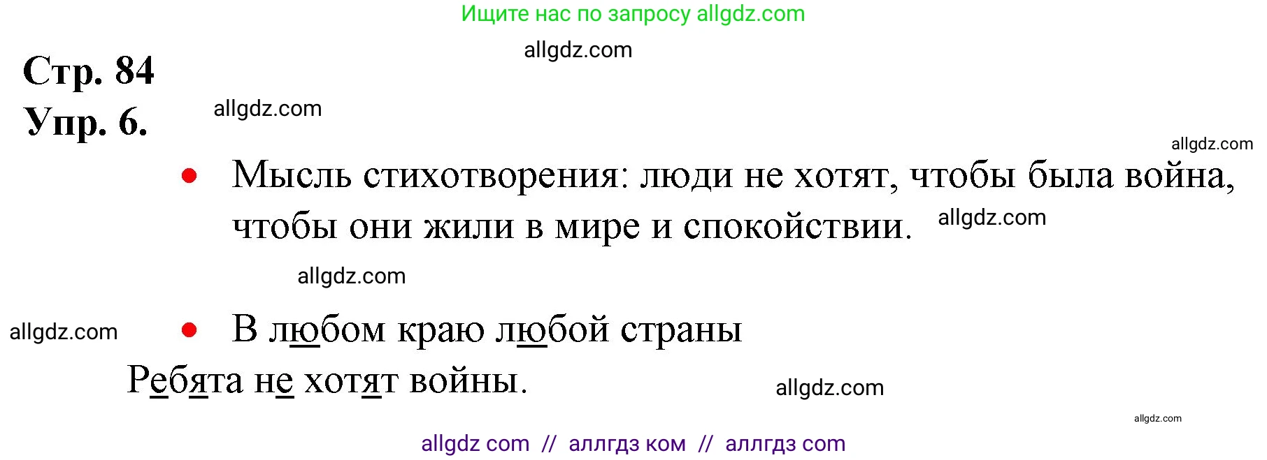 Русский язык, 1 класс Учебник, авторы: Канакина Валентина Павловна, Горецкий Всеслав Гаврилович, издательство Просвещение, Москва, 2023, белого цвета, страница 84, номер 6, Решение
