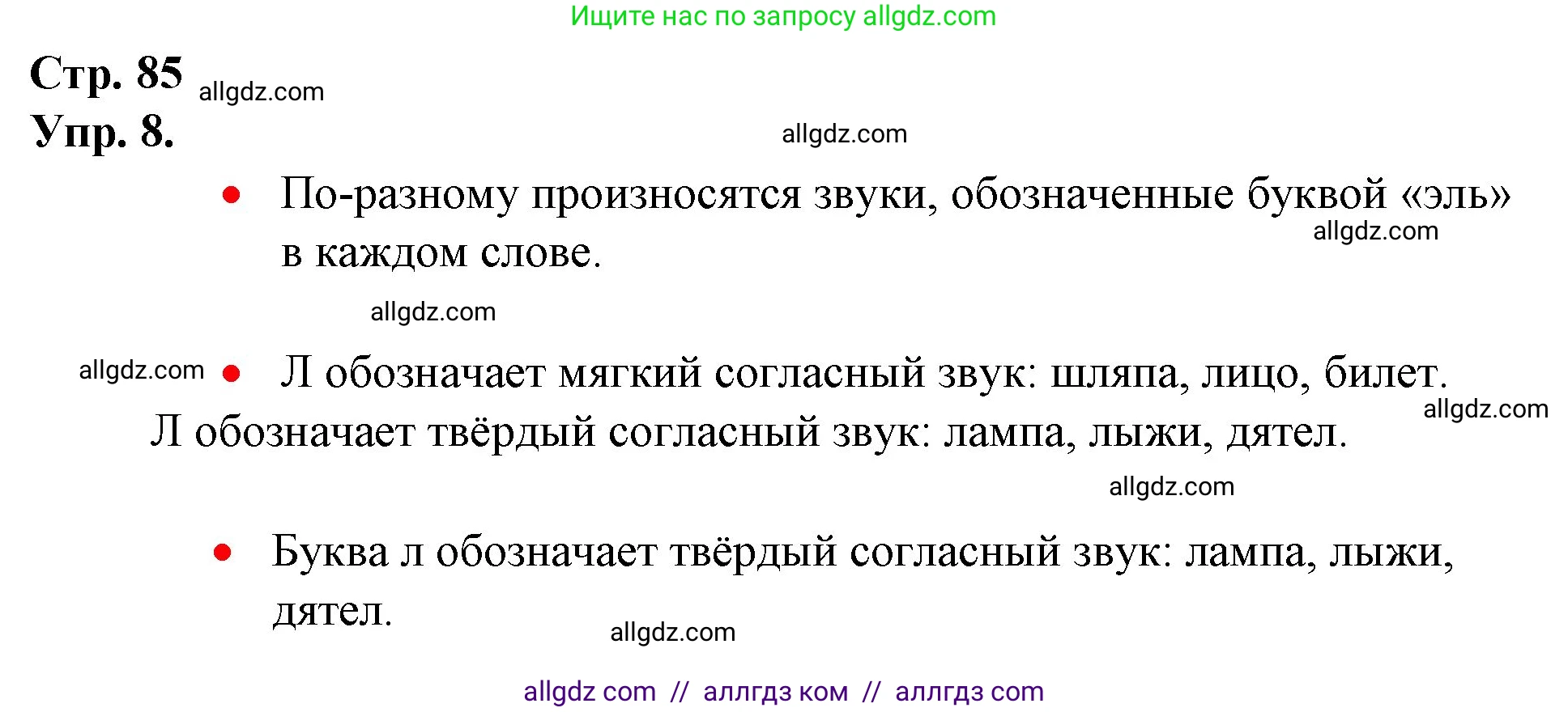 Русский язык, 1 класс Учебник, авторы: Канакина Валентина Павловна, Горецкий Всеслав Гаврилович, издательство Просвещение, Москва, 2023, белого цвета, страница 85, номер 8, Решение