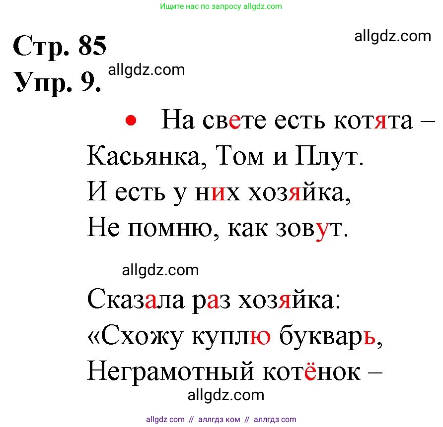 Русский язык, 1 класс Учебник, авторы: Канакина Валентина Павловна, Горецкий Всеслав Гаврилович, издательство Просвещение, Москва, 2023, белого цвета, страница 85, номер 9, Решение