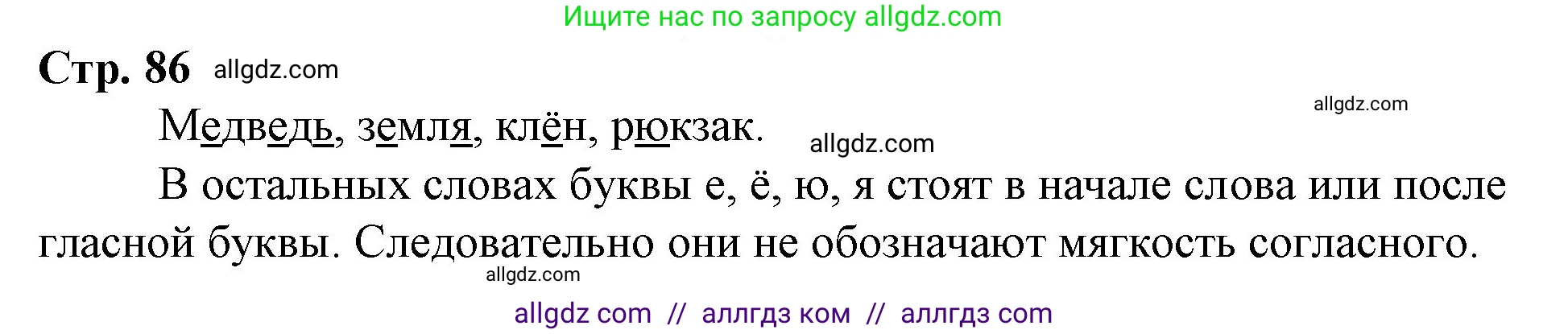 Русский язык, 1 класс Учебник, авторы: Канакина Валентина Павловна, Горецкий Всеслав Гаврилович, издательство Просвещение, Москва, 2023, белого цвета, страница 86, Решение