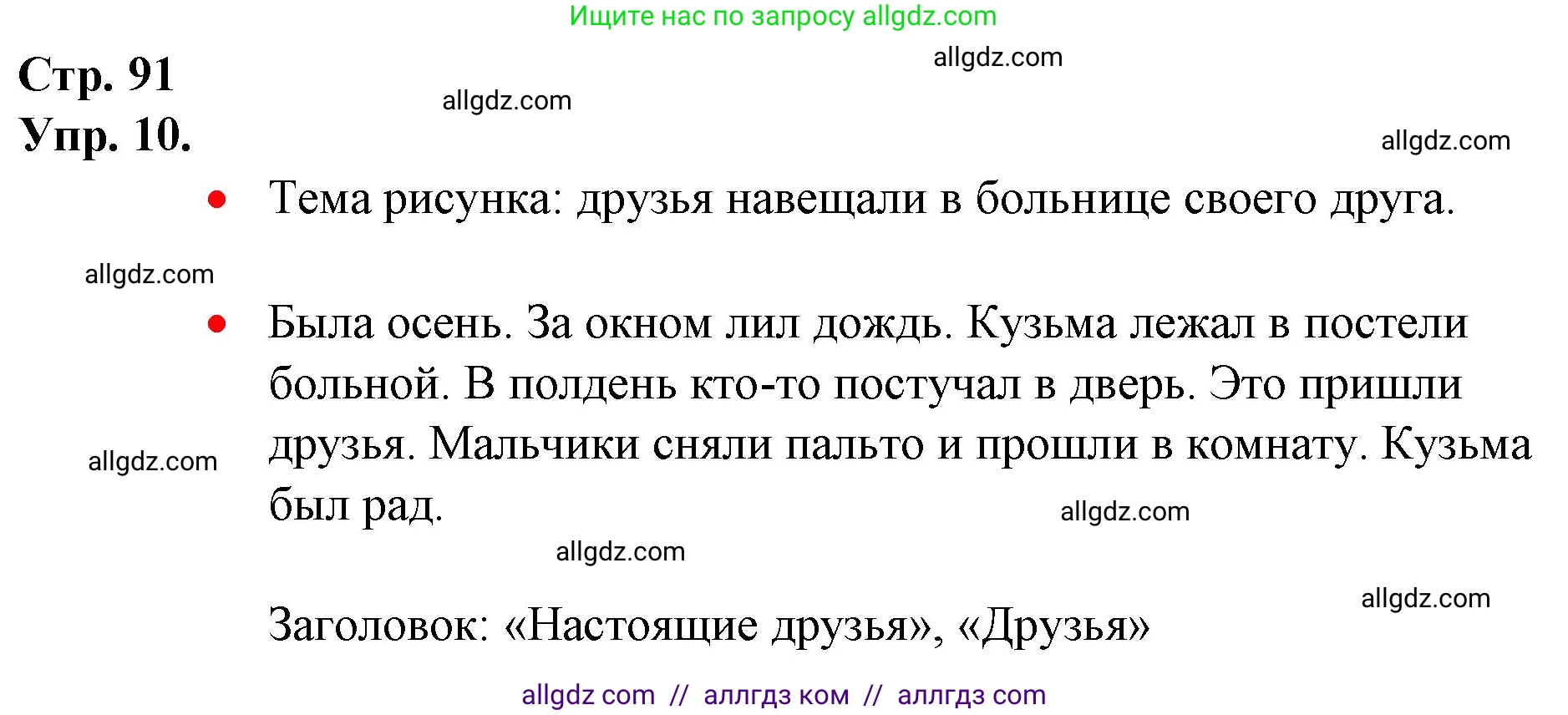 Русский язык, 1 класс Учебник, авторы: Канакина Валентина Павловна, Горецкий Всеслав Гаврилович, издательство Просвещение, Москва, 2023, белого цвета, страница 91, номер 10, Решение