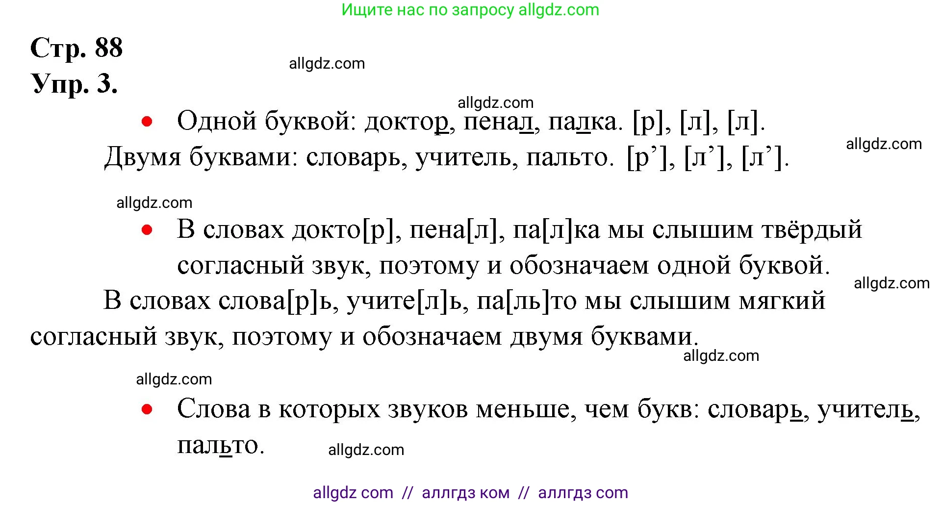 Русский язык, 1 класс Учебник, авторы: Канакина Валентина Павловна, Горецкий Всеслав Гаврилович, издательство Просвещение, Москва, 2023, белого цвета, страница 88, номер 3, Решение