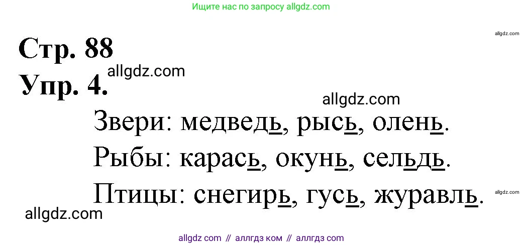 Русский язык, 1 класс Учебник, авторы: Канакина Валентина Павловна, Горецкий Всеслав Гаврилович, издательство Просвещение, Москва, 2023, белого цвета, страница 88, номер 4, Решение