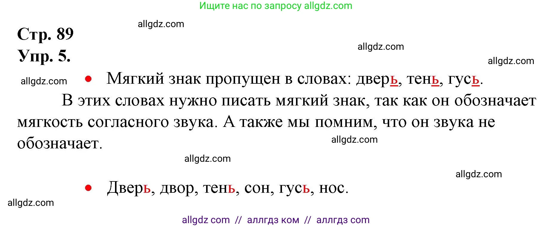 Русский язык, 1 класс Учебник, авторы: Канакина Валентина Павловна, Горецкий Всеслав Гаврилович, издательство Просвещение, Москва, 2023, белого цвета, страница 89, номер 5, Решение