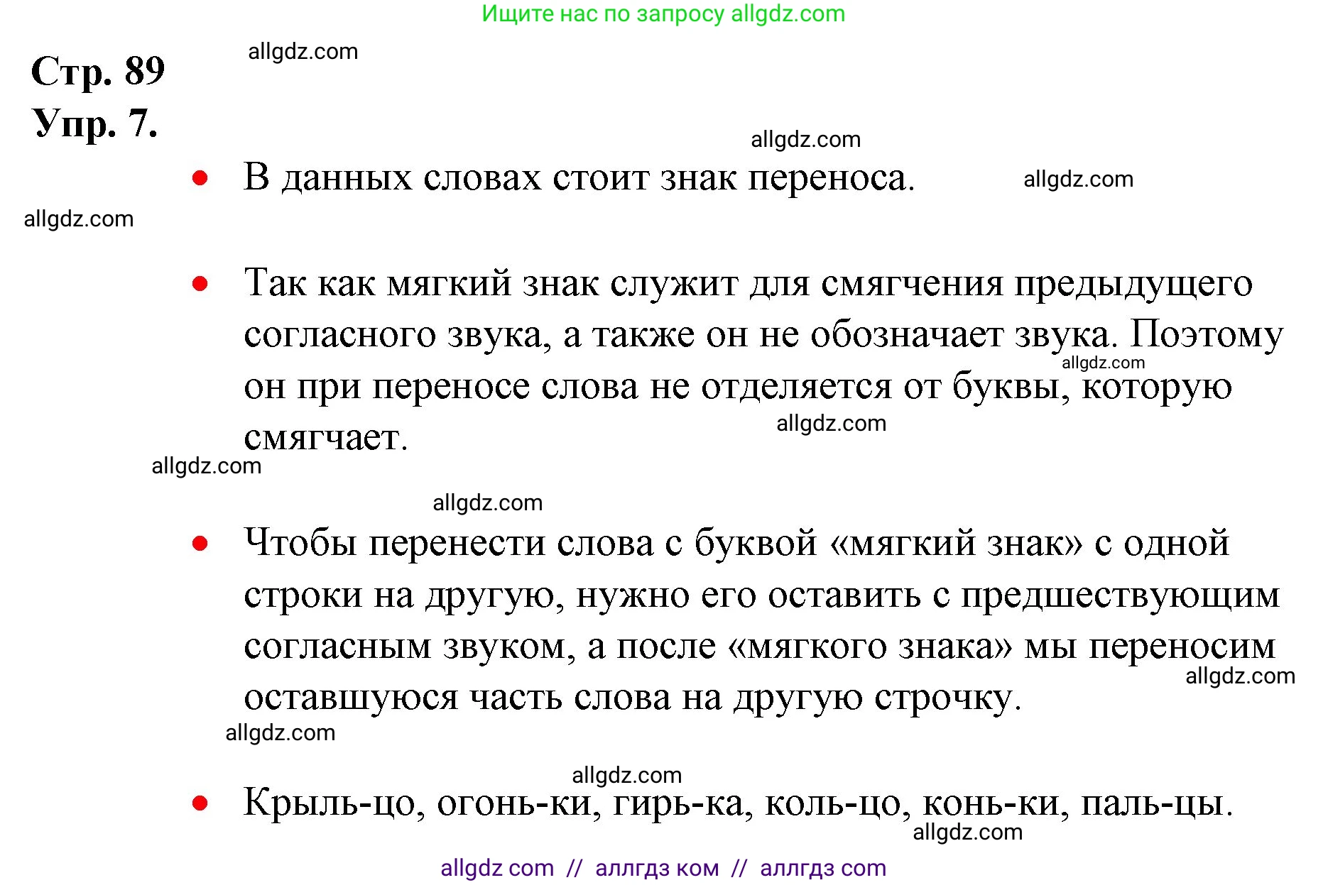 Русский язык, 1 класс Учебник, авторы: Канакина Валентина Павловна, Горецкий Всеслав Гаврилович, издательство Просвещение, Москва, 2023, белого цвета, страница 89, номер 7, Решение