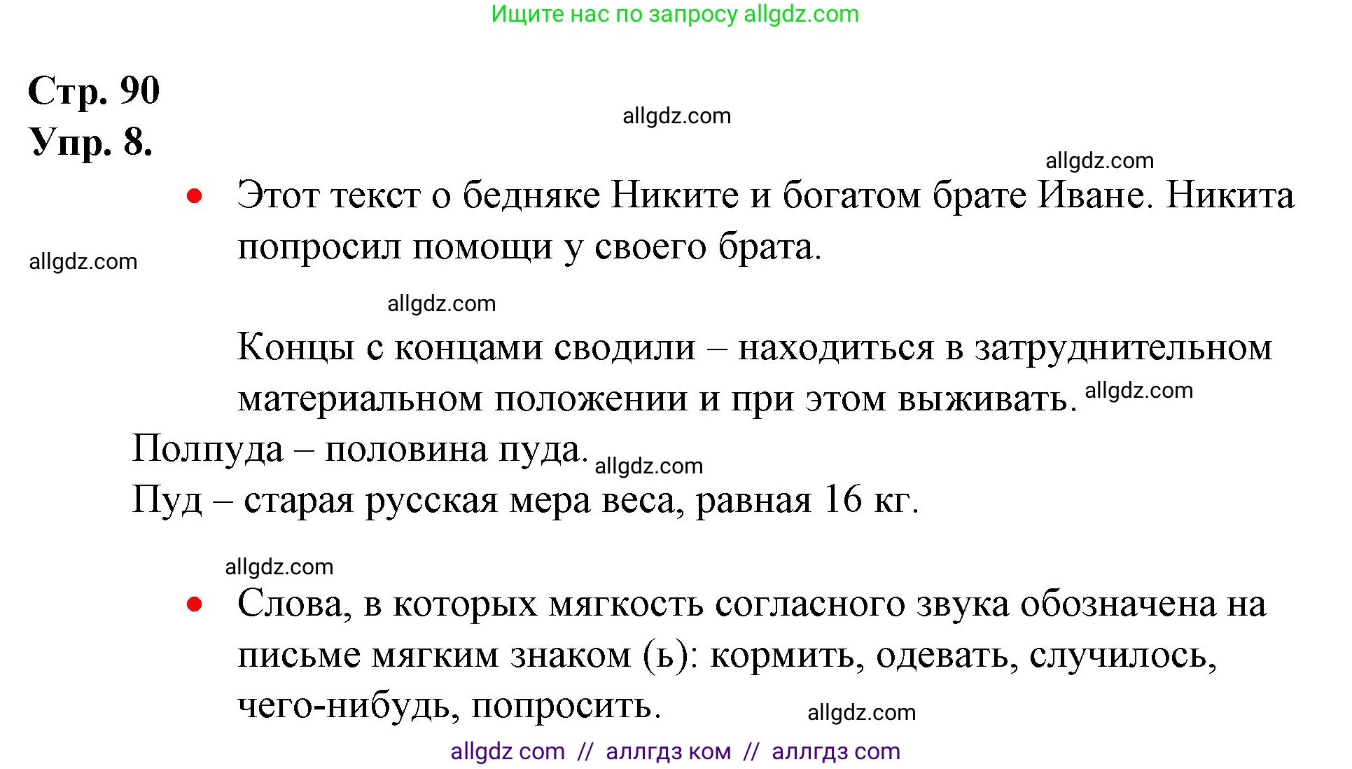 Русский язык, 1 класс Учебник, авторы: Канакина Валентина Павловна, Горецкий Всеслав Гаврилович, издательство Просвещение, Москва, 2023, белого цвета, страница 90, номер 8, Решение
