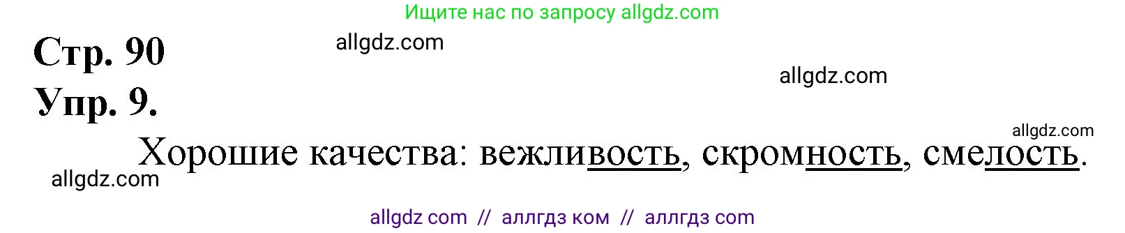 Русский язык, 1 класс Учебник, авторы: Канакина Валентина Павловна, Горецкий Всеслав Гаврилович, издательство Просвещение, Москва, 2023, белого цвета, страница 90, номер 9, Решение