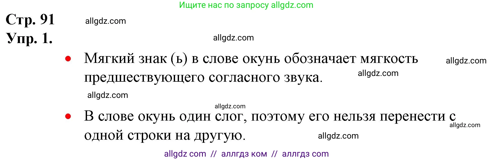 Русский язык, 1 класс Учебник, авторы: Канакина Валентина Павловна, Горецкий Всеслав Гаврилович, издательство Просвещение, Москва, 2023, белого цвета, страница 91, номер 1, Решение