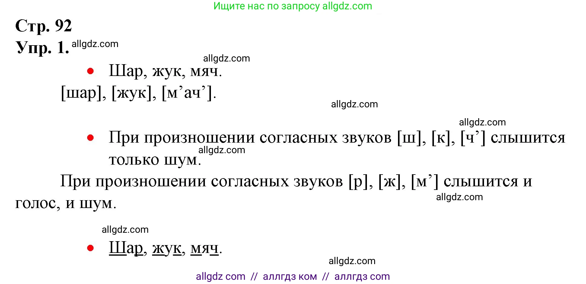 Русский язык, 1 класс Учебник, авторы: Канакина Валентина Павловна, Горецкий Всеслав Гаврилович, издательство Просвещение, Москва, 2023, белого цвета, страница 92, номер 1, Решение