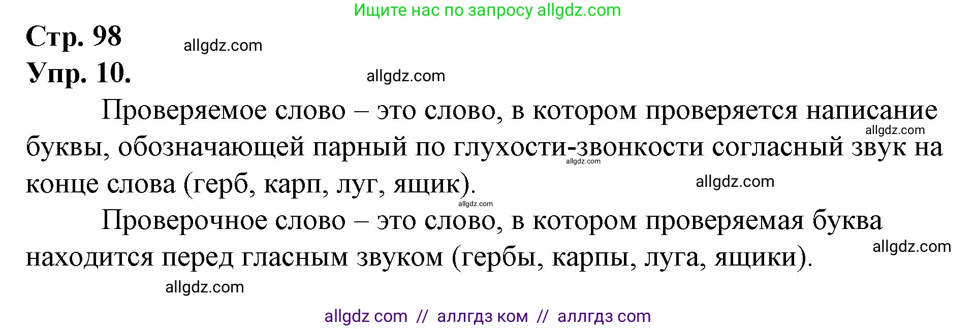 Русский язык, 1 класс Учебник, авторы: Канакина Валентина Павловна, Горецкий Всеслав Гаврилович, издательство Просвещение, Москва, 2023, белого цвета, страница 98, номер 10, Решение