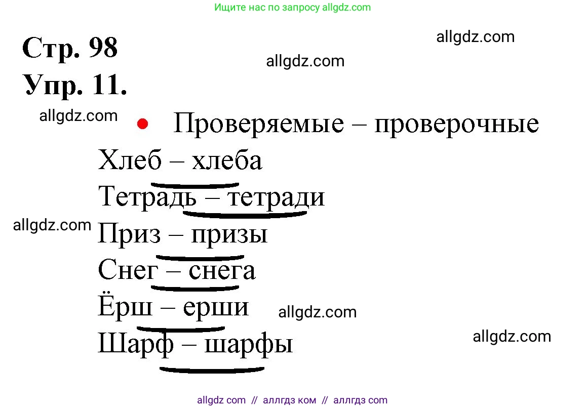 Русский язык, 1 класс Учебник, авторы: Канакина Валентина Павловна, Горецкий Всеслав Гаврилович, издательство Просвещение, Москва, 2023, белого цвета, страница 98, номер 11, Решение