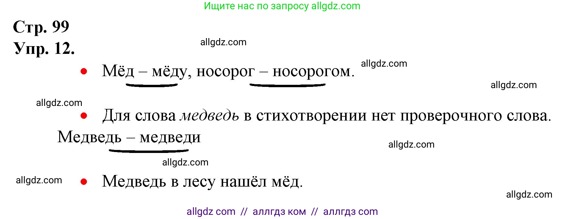 Русский язык, 1 класс Учебник, авторы: Канакина Валентина Павловна, Горецкий Всеслав Гаврилович, издательство Просвещение, Москва, 2023, белого цвета, страница 99, номер 12, Решение