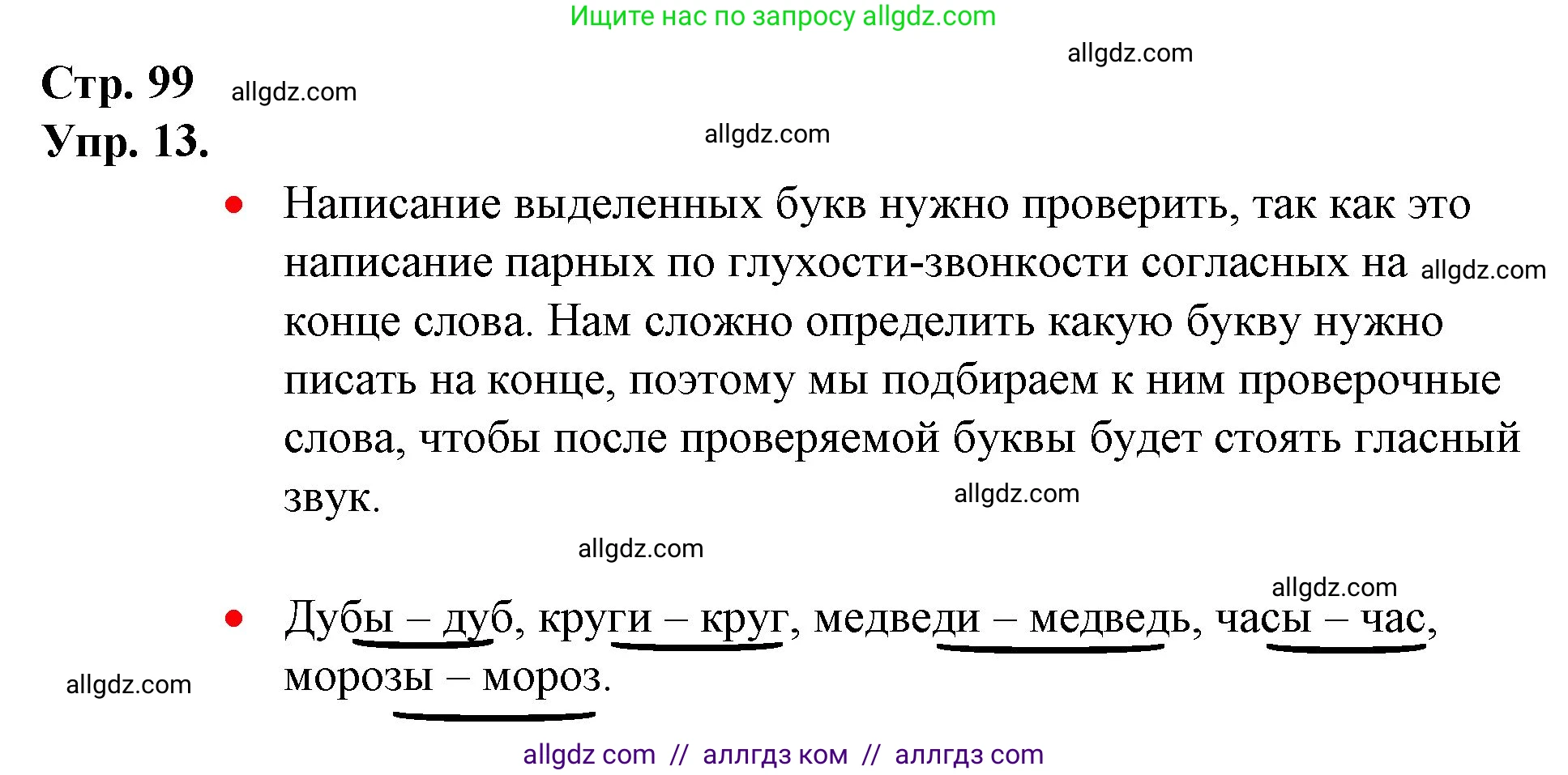 Русский язык, 1 класс Учебник, авторы: Канакина Валентина Павловна, Горецкий Всеслав Гаврилович, издательство Просвещение, Москва, 2023, белого цвета, страница 99, номер 13, Решение