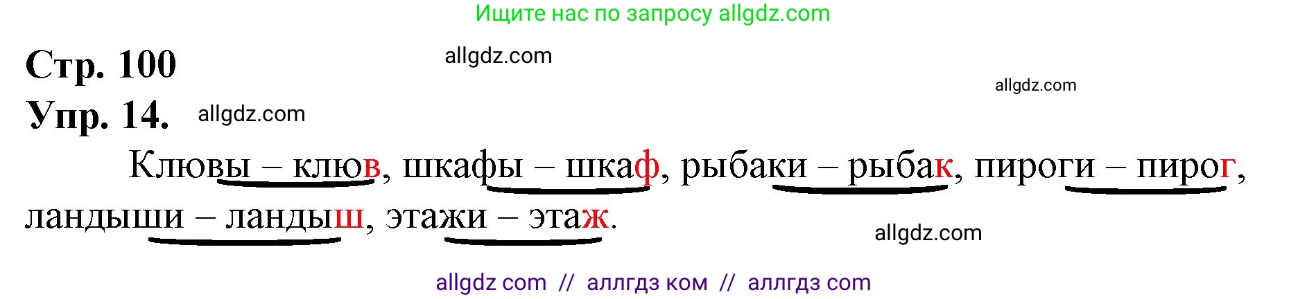 Русский язык, 1 класс Учебник, авторы: Канакина Валентина Павловна, Горецкий Всеслав Гаврилович, издательство Просвещение, Москва, 2023, белого цвета, страница 100, номер 14, Решение