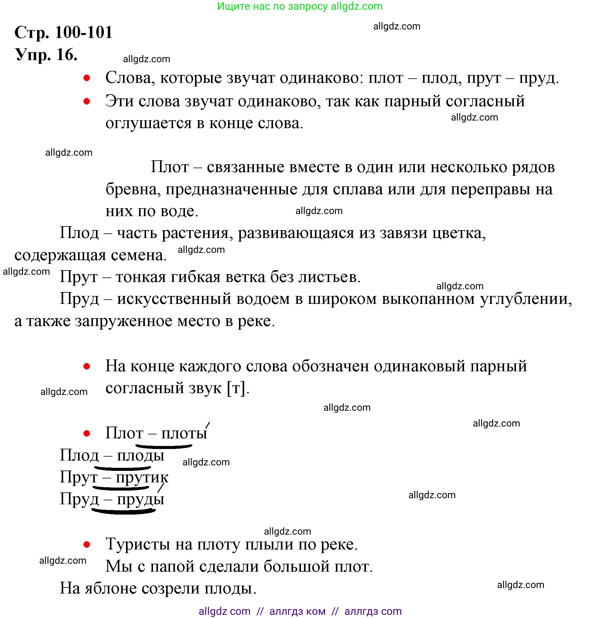 Русский язык, 1 класс Учебник, авторы: Канакина Валентина Павловна, Горецкий Всеслав Гаврилович, издательство Просвещение, Москва, 2023, белого цвета, страница 100, номер 16, Решение