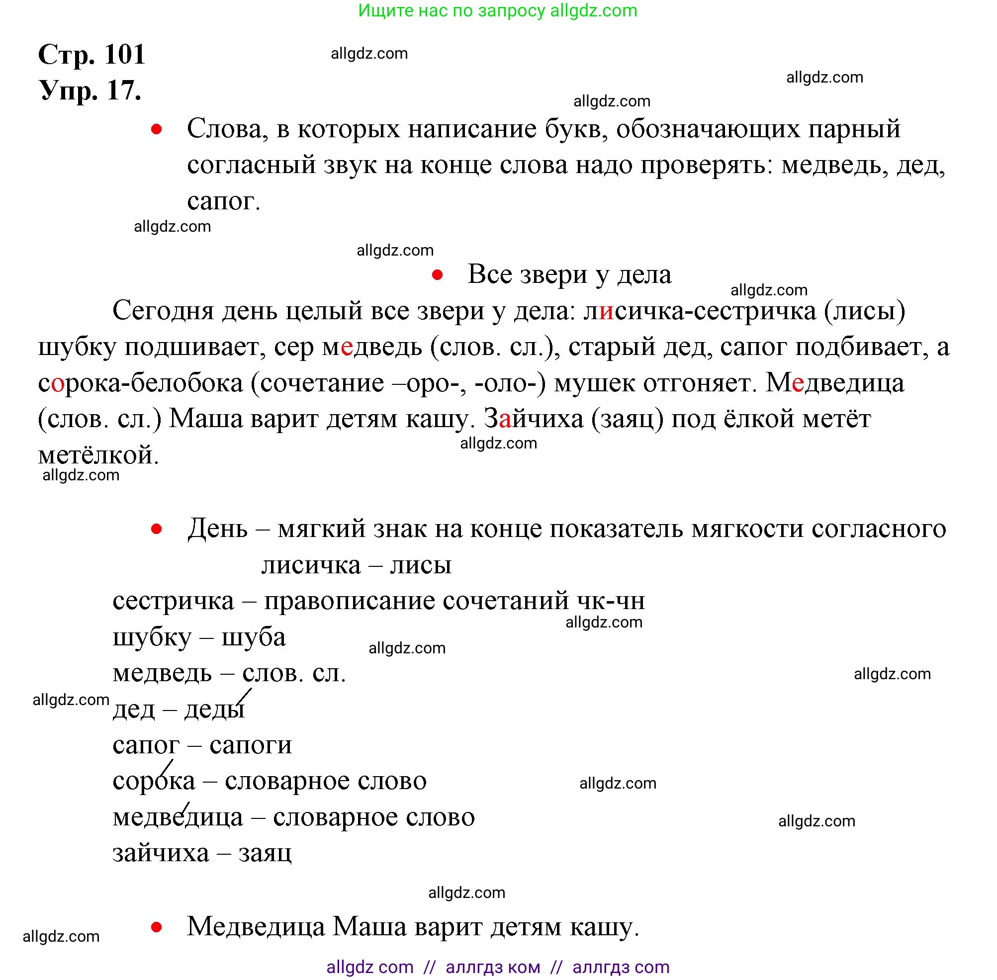 Русский язык, 1 класс Учебник, авторы: Канакина Валентина Павловна, Горецкий Всеслав Гаврилович, издательство Просвещение, Москва, 2023, белого цвета, страница 101, номер 17, Решение