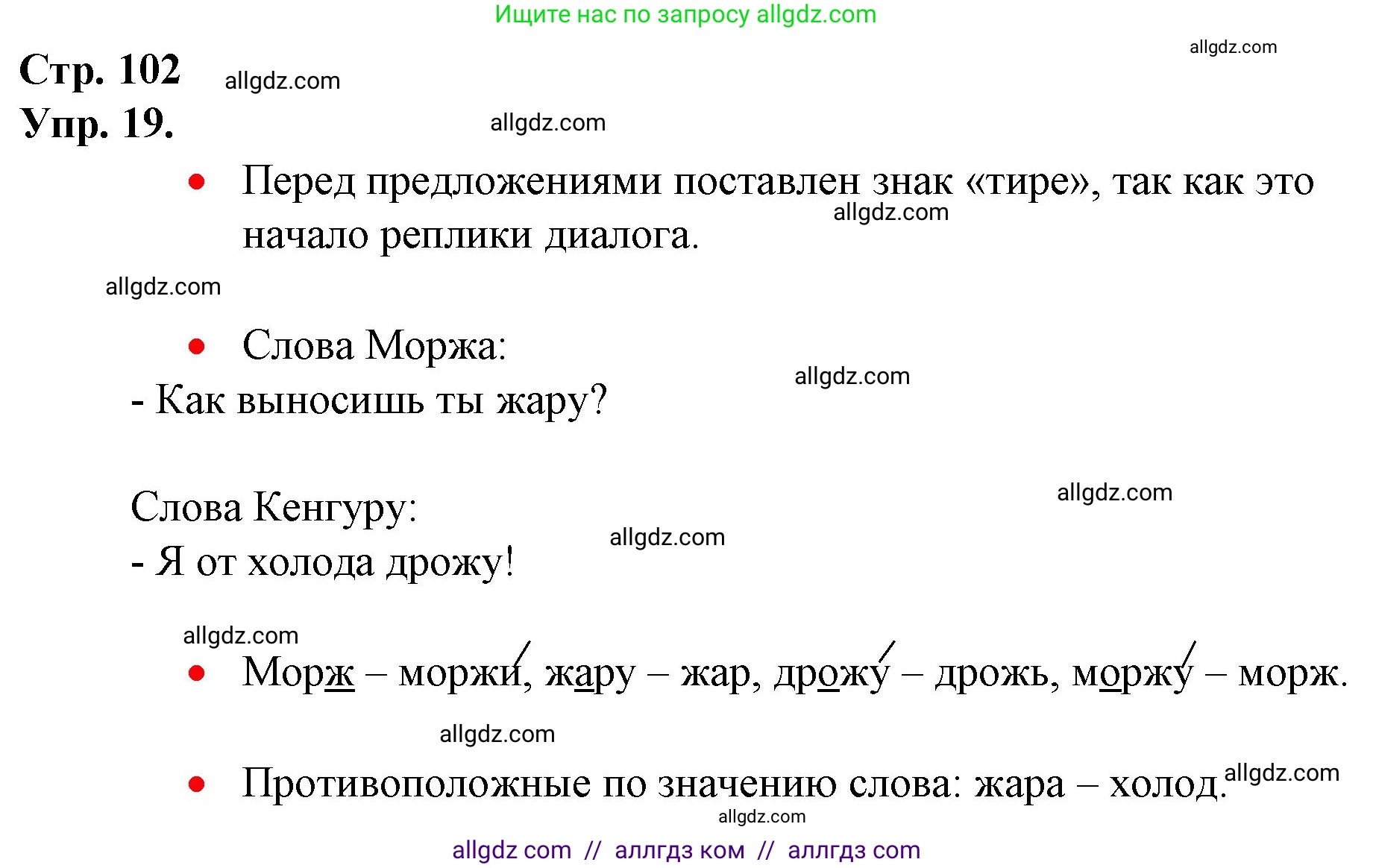 Русский язык, 1 класс Учебник, авторы: Канакина Валентина Павловна, Горецкий Всеслав Гаврилович, издательство Просвещение, Москва, 2023, белого цвета, страница 102, номер 19, Решение
