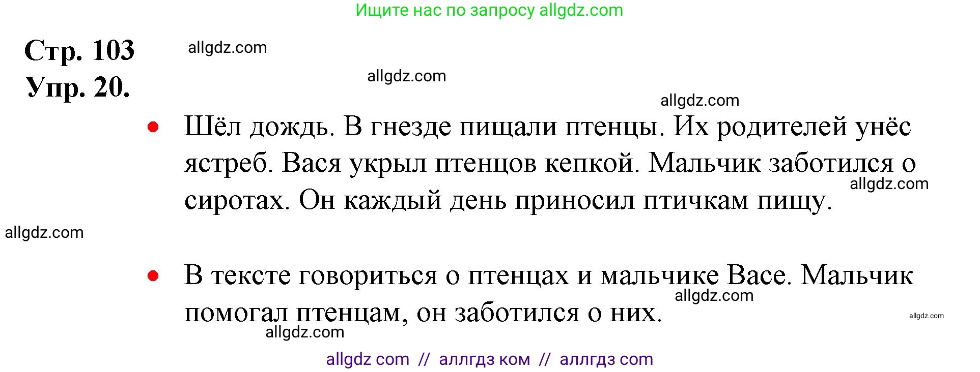 Русский язык, 1 класс Учебник, авторы: Канакина Валентина Павловна, Горецкий Всеслав Гаврилович, издательство Просвещение, Москва, 2023, белого цвета, страница 103, номер 20, Решение