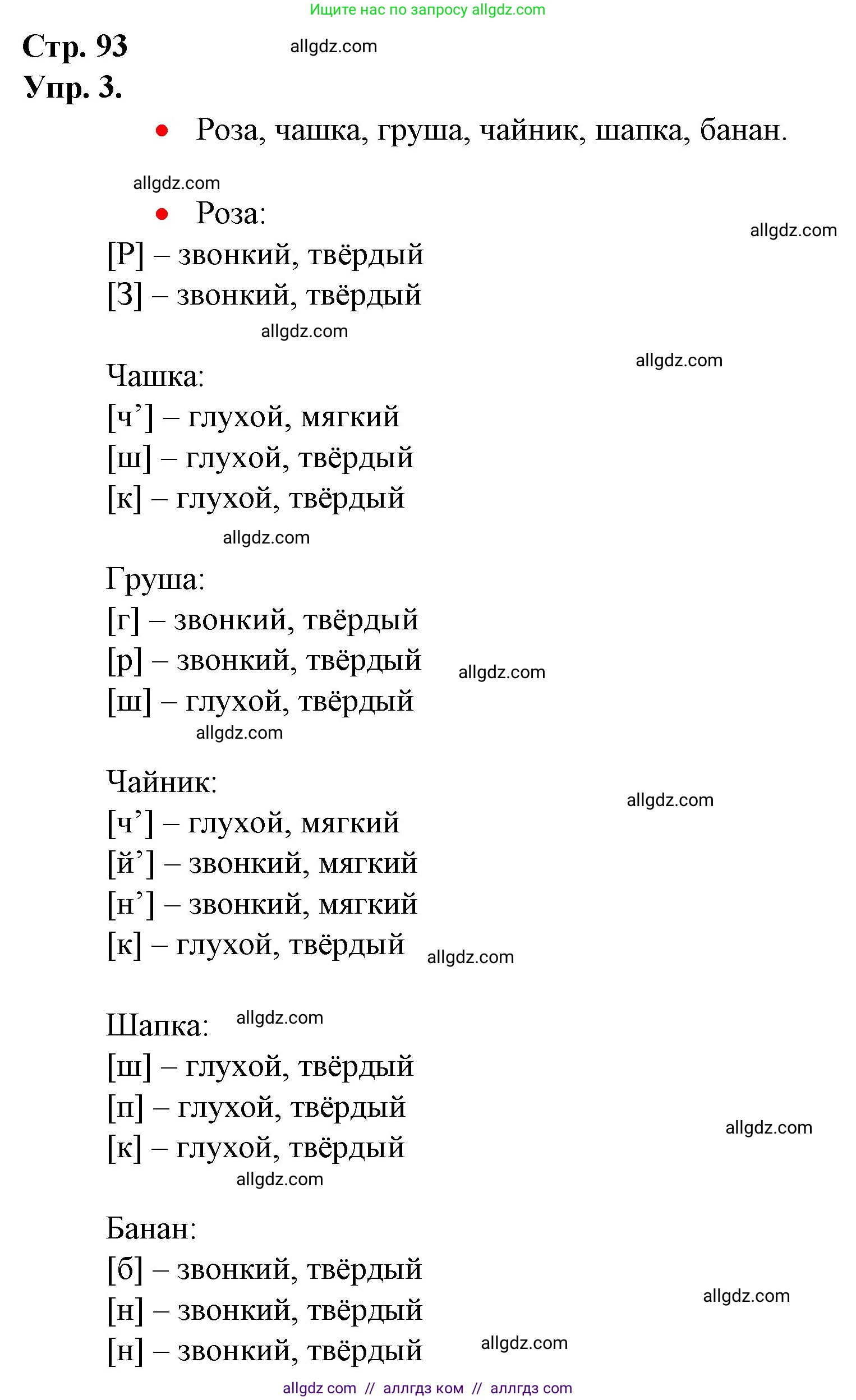 Русский язык, 1 класс Учебник, авторы: Канакина Валентина Павловна, Горецкий Всеслав Гаврилович, издательство Просвещение, Москва, 2023, белого цвета, страница 93, номер 3, Решение