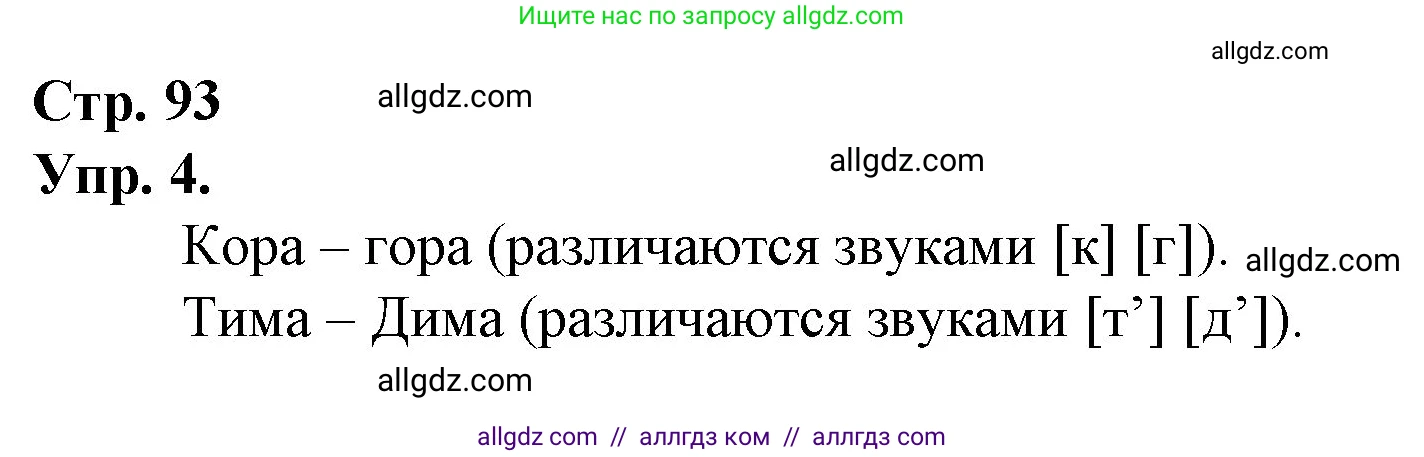 Русский язык, 1 класс Учебник, авторы: Канакина Валентина Павловна, Горецкий Всеслав Гаврилович, издательство Просвещение, Москва, 2023, белого цвета, страница 93, номер 4, Решение