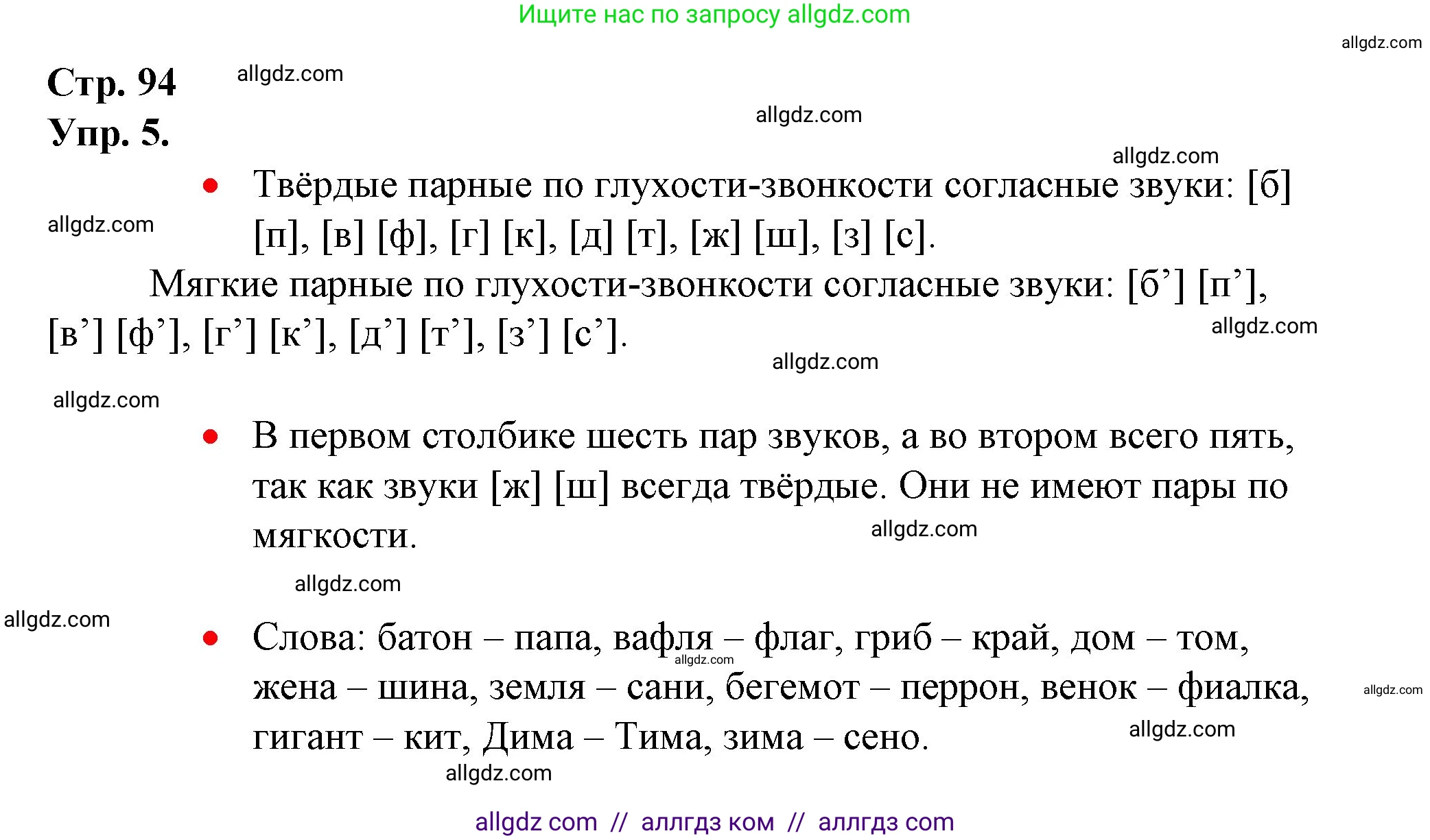 Русский язык, 1 класс Учебник, авторы: Канакина Валентина Павловна, Горецкий Всеслав Гаврилович, издательство Просвещение, Москва, 2023, белого цвета, страница 94, номер 5, Решение