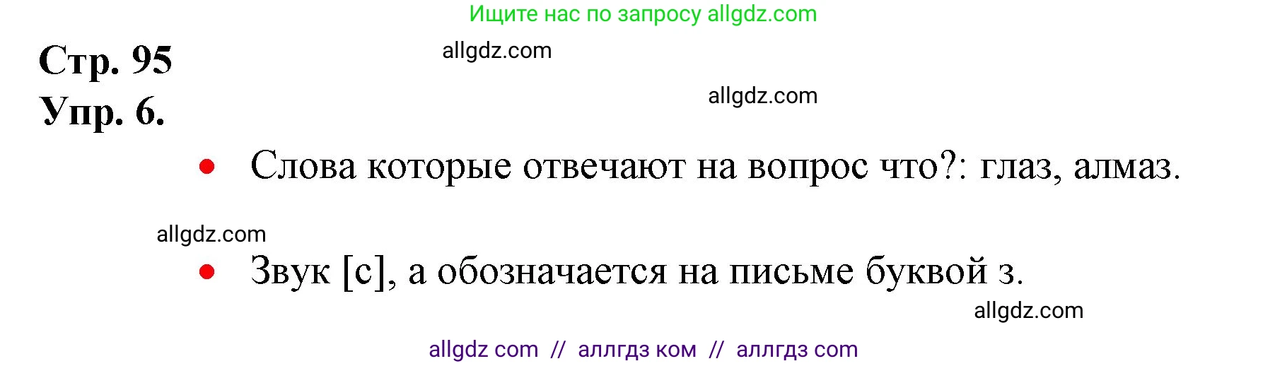 Русский язык, 1 класс Учебник, авторы: Канакина Валентина Павловна, Горецкий Всеслав Гаврилович, издательство Просвещение, Москва, 2023, белого цвета, страница 95, номер 6, Решение