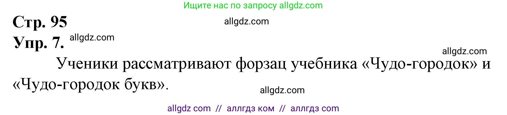 Русский язык, 1 класс Учебник, авторы: Канакина Валентина Павловна, Горецкий Всеслав Гаврилович, издательство Просвещение, Москва, 2023, белого цвета, страница 95, номер 7, Решение