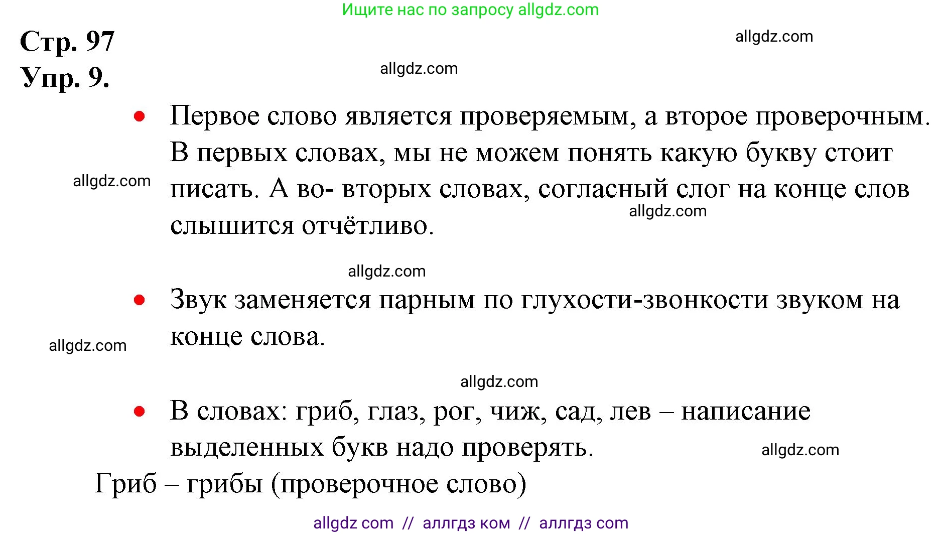 Русский язык, 1 класс Учебник, авторы: Канакина Валентина Павловна, Горецкий Всеслав Гаврилович, издательство Просвещение, Москва, 2023, белого цвета, страница 97, номер 9, Решение