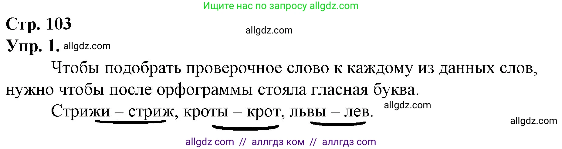 Русский язык, 1 класс Учебник, авторы: Канакина Валентина Павловна, Горецкий Всеслав Гаврилович, издательство Просвещение, Москва, 2023, белого цвета, страница 103, номер 1, Решение