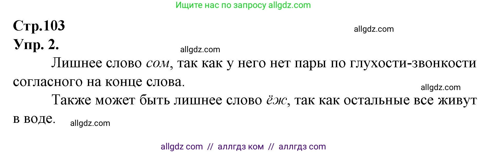Русский язык, 1 класс Учебник, авторы: Канакина Валентина Павловна, Горецкий Всеслав Гаврилович, издательство Просвещение, Москва, 2023, белого цвета, страница 103, номер 2, Решение