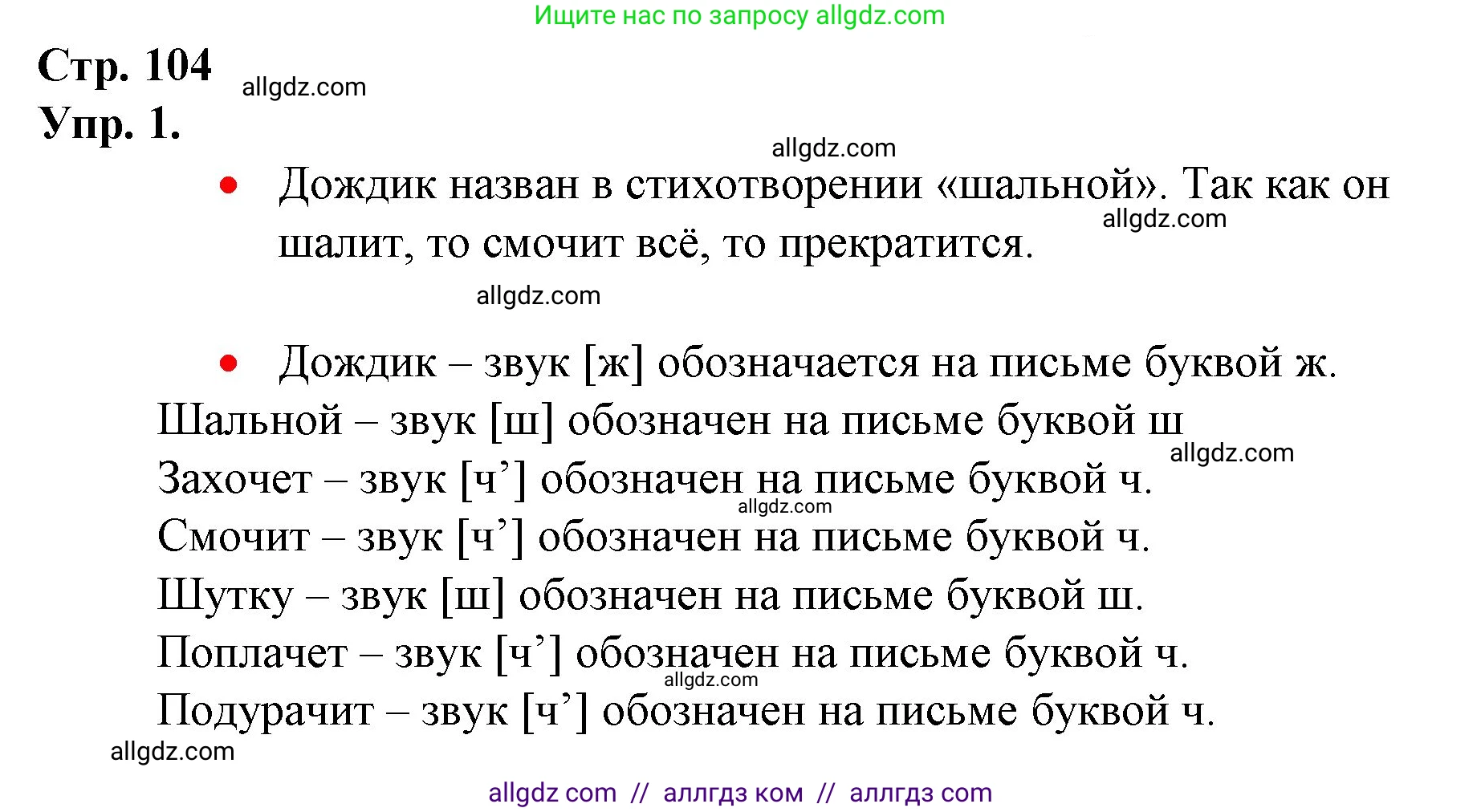 Русский язык, 1 класс Учебник, авторы: Канакина Валентина Павловна, Горецкий Всеслав Гаврилович, издательство Просвещение, Москва, 2023, белого цвета, страница 104, номер 1, Решение
