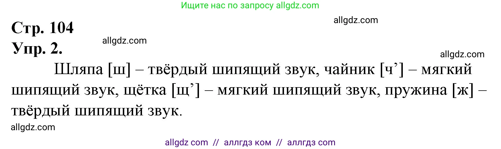 Русский язык, 1 класс Учебник, авторы: Канакина Валентина Павловна, Горецкий Всеслав Гаврилович, издательство Просвещение, Москва, 2023, белого цвета, страница 104, номер 2, Решение