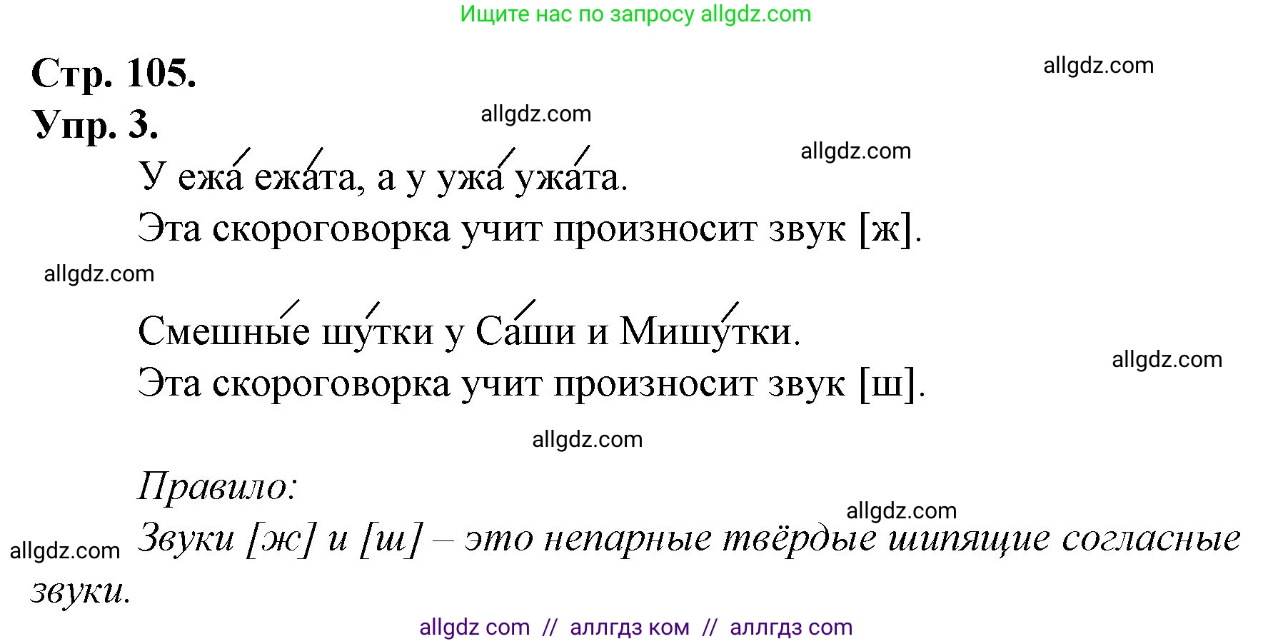 Русский язык, 1 класс Учебник, авторы: Канакина Валентина Павловна, Горецкий Всеслав Гаврилович, издательство Просвещение, Москва, 2023, белого цвета, страница 105, номер 3, Решение