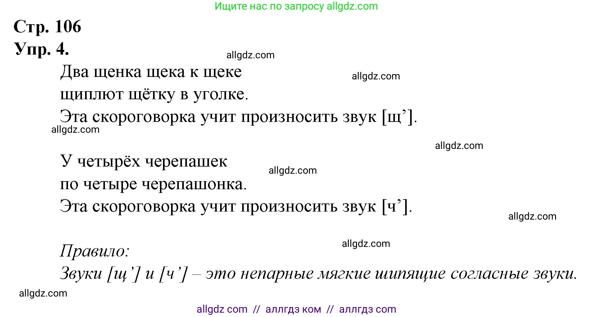 Русский язык, 1 класс Учебник, авторы: Канакина Валентина Павловна, Горецкий Всеслав Гаврилович, издательство Просвещение, Москва, 2023, белого цвета, страница 106, номер 4, Решение