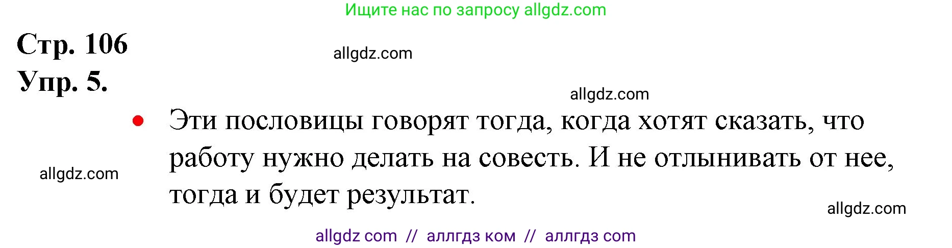 Русский язык, 1 класс Учебник, авторы: Канакина Валентина Павловна, Горецкий Всеслав Гаврилович, издательство Просвещение, Москва, 2023, белого цвета, страница 106, номер 5, Решение