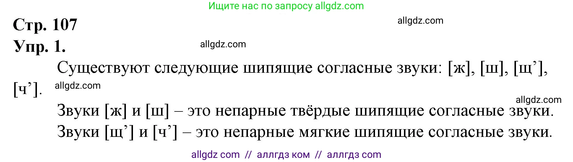 Русский язык, 1 класс Учебник, авторы: Канакина Валентина Павловна, Горецкий Всеслав Гаврилович, издательство Просвещение, Москва, 2023, белого цвета, страница 107, номер 1, Решение