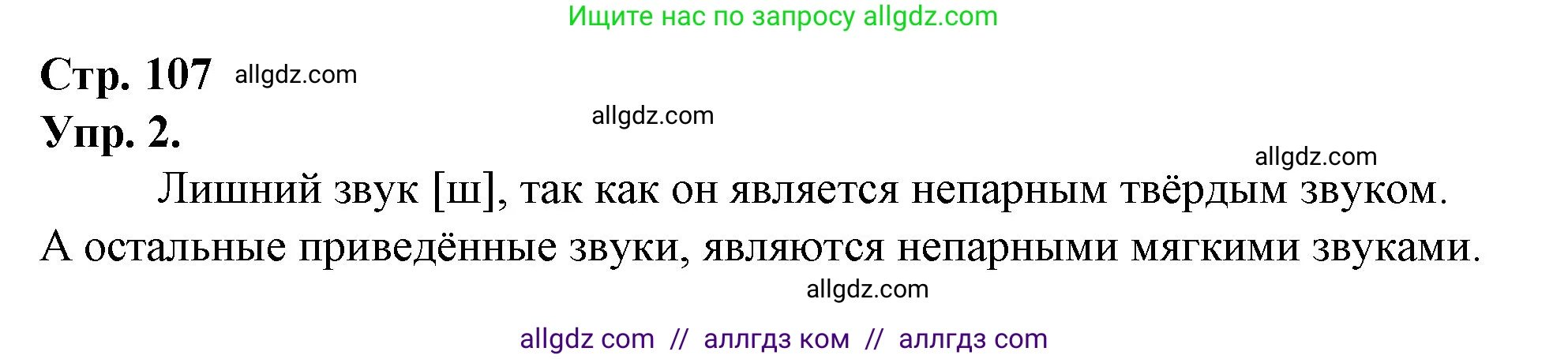 Русский язык, 1 класс Учебник, авторы: Канакина Валентина Павловна, Горецкий Всеслав Гаврилович, издательство Просвещение, Москва, 2023, белого цвета, страница 107, номер 2, Решение