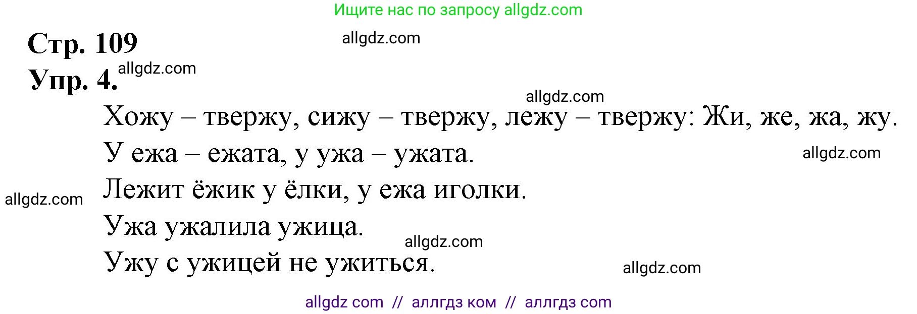 Русский язык, 1 класс Учебник, авторы: Канакина Валентина Павловна, Горецкий Всеслав Гаврилович, издательство Просвещение, Москва, 2023, белого цвета, страница 109, номер 4, Решение