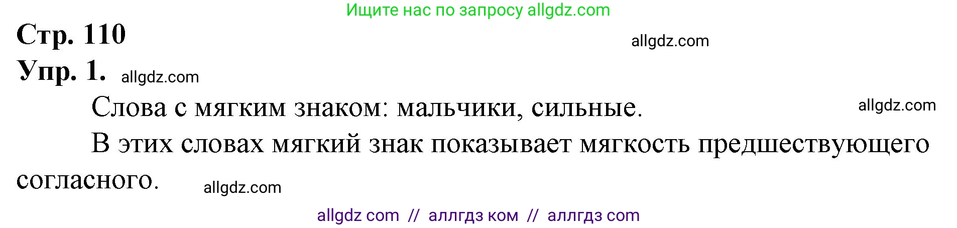 Русский язык, 1 класс Учебник, авторы: Канакина Валентина Павловна, Горецкий Всеслав Гаврилович, издательство Просвещение, Москва, 2023, белого цвета, страница 110, номер 1, Решение