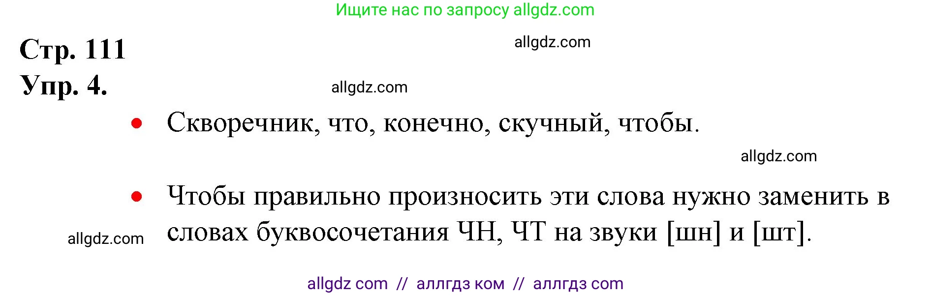 Русский язык, 1 класс Учебник, авторы: Канакина Валентина Павловна, Горецкий Всеслав Гаврилович, издательство Просвещение, Москва, 2023, белого цвета, страница 111, номер 4, Решение