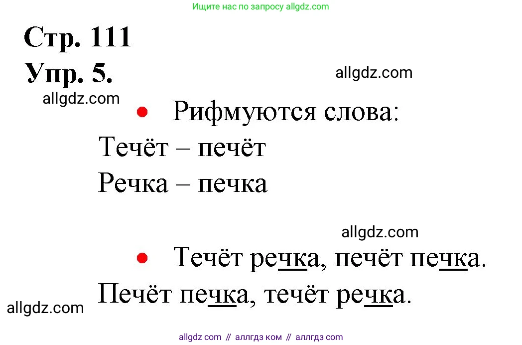 Русский язык, 1 класс Учебник, авторы: Канакина Валентина Павловна, Горецкий Всеслав Гаврилович, издательство Просвещение, Москва, 2023, белого цвета, страница 111, номер 5, Решение