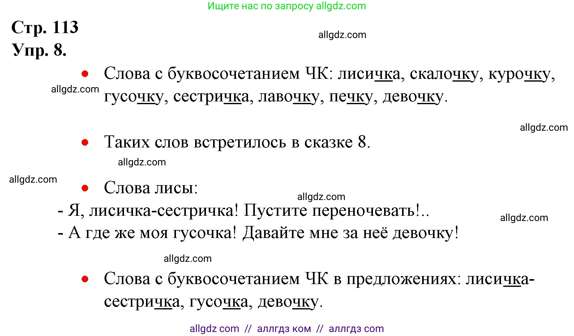Русский язык, 1 класс Учебник, авторы: Канакина Валентина Павловна, Горецкий Всеслав Гаврилович, издательство Просвещение, Москва, 2023, белого цвета, страница 113, номер 8, Решение