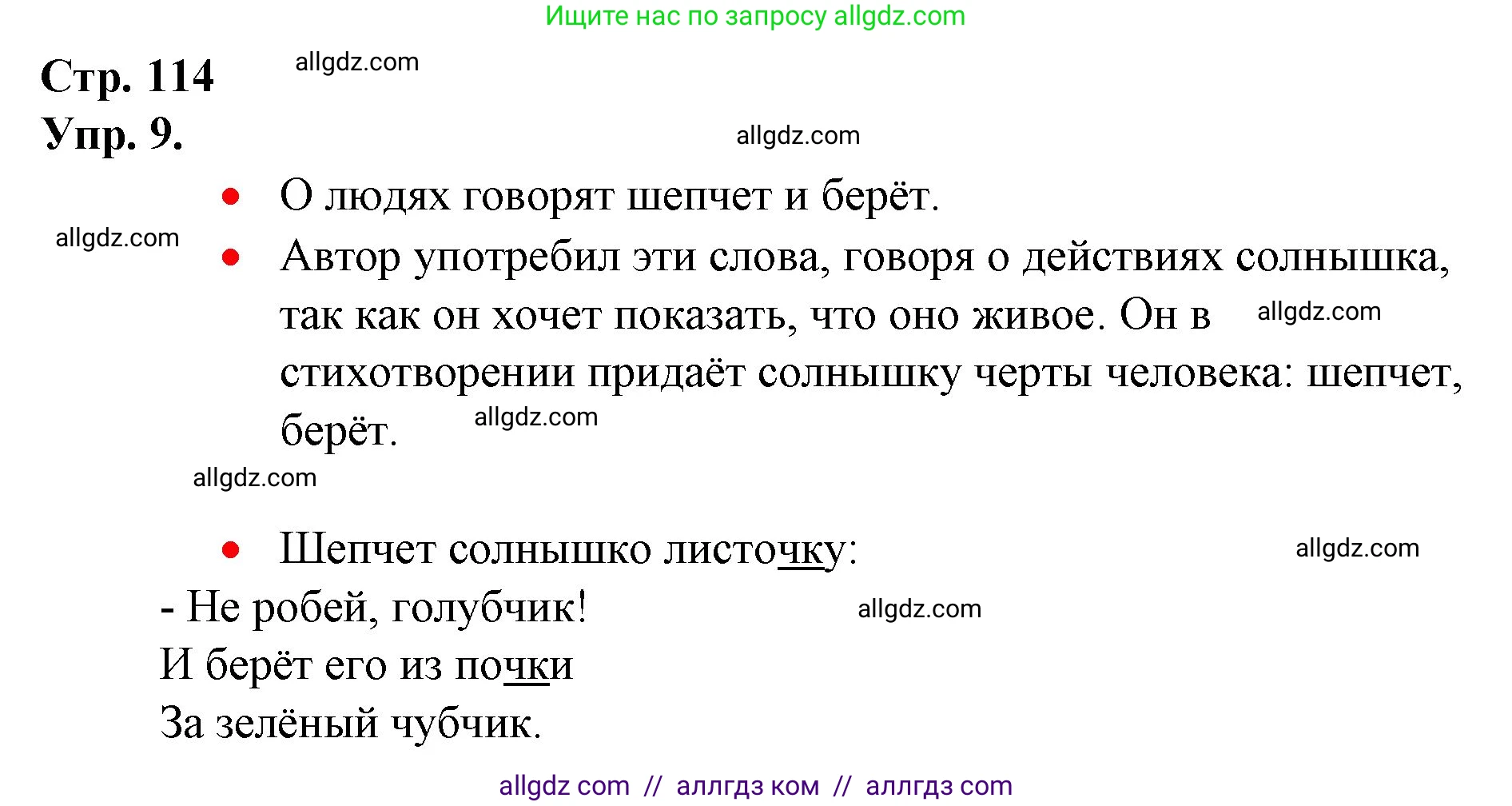Русский язык, 1 класс Учебник, авторы: Канакина Валентина Павловна, Горецкий Всеслав Гаврилович, издательство Просвещение, Москва, 2023, белого цвета, страница 114, номер 9, Решение