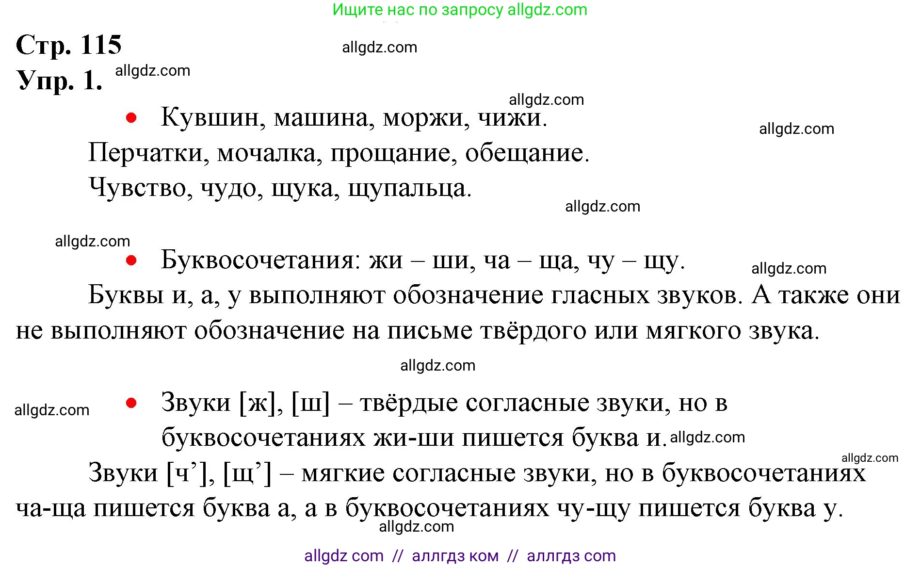 Русский язык, 1 класс Учебник, авторы: Канакина Валентина Павловна, Горецкий Всеслав Гаврилович, издательство Просвещение, Москва, 2023, белого цвета, страница 115, номер 1, Решение